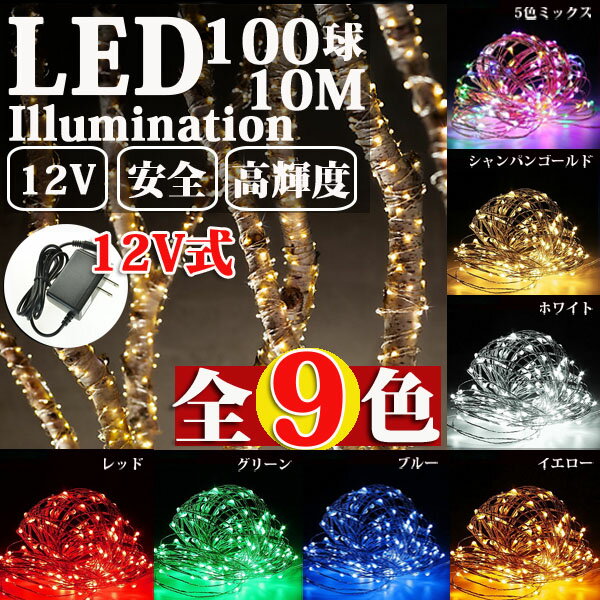 ■品名：ジュエリーライト100球（12V） ■コードの色：シルバー ■LEDの色：5色ミックス（緑・黄・青・白・ピンク） 単色（緑、黄、青、白、金、赤、ピンク）可選 ■無点滅/常時点灯 ■室内用 ■電源：DC12V1A ■DCジャック仕様：5.5mm×2.1mm（センタープラス）※ACアダプターは別売です。 LEDイルミネーション ジュエリーライト 12V アダプター イルミネーション ライト ワイヤー スター LED ワイヤーライト クリスマス/飾り/電飾/クリスマスライト 庭のフェンスパスの風景デコレーション用 リスマス ライト mix ミックス カラー ピンク 桃 青 ブルー 緑 シャンパンゴールド グリーン 紫 レッド 4色ミックス ホワイト オレンジ ブルー　イエロー グリーン 100球 10m ストレート 電飾極細のシルバーワイヤーにledがついたイルミネーションライト。 ledなので熱を持たないため熱くなりません。 柔軟性のあるシルバーワイヤーなので、文字をかたどったり、丸めてテーブルセンターの飾りにしたりとアイデアが広がります。 例えば・・・ 大ブームのメイソンジャー。 寒くなってきたらスムージーやサラダ用としてもちょっと使わなくなってきたかな・・・ そんなメイソンジャー、お家に1つや2つはあるのでは？ 中にledライトを入れておしゃれなライトの出来上がりです。 ワイングラスやガラスコップに入れて光のカクテルはいかがですか？ テーブルを彩るイルミネーションでパーティを盛り上げます。 玄関にお気に入りの飾りをした時、さらに目立つようライトで囲んでみたり、窓枠に沿って飾ってみたり。 天井から吊るしたり・・・ ledジュエリーライト ガラスドームに閉じ込めて幻想的なインテリアライトにも変身です。 ドレッサーや鏡にデコレーションすると、鏡を見るのが楽しくなりますね。 観葉植物に這わせるといつものグリーンが、おめかしして、なんだかうれしそう♪ アイデアで次第で使い方は無限大。お部屋のデコレーションを楽しんでくださいね。 ※防水ではございませんので、水がかからないところでのご利用をお願いします 。 ledなので熱を持たないため熱くなりません。 ガラス瓶等に入れてインテリアとしてもgood!! 好きな形状に曲げて使うも良し 植物を使ったイルミネーションにも 宝石のような美しい光るのledジュエリーライトです。 商品のさり気ないディスプレイや、子供部屋を可愛く彩るのもgood!! 更にledライトなので低消費電力で安全性にも優れてるから小さいお子さんがいるお家でも安心して使い頂けます。 ledは発熱量が非常に少なく独特のクールな輝きが特徴のライト。省エネ、そして安全性にも優れてます。小さいお子さんがいる家庭でも安心してお使い頂けます。 ■品名：ジュエリーライト100球（12v） ■コードの色：シルバー ■ledの色：5色ミックス（緑・黄・青・白・ピンク） 単色（緑、黄、青、白、金、赤、ピンク）可選 ■無点滅/常時点灯 ■室内用 ■電源：dc12v1a ※acアダプターは付属しません。 ■dcジャック仕様：5.5mm×2.1mm（センタープラス）※acアダプターは別売です。 ※画像はイメージです。 ※acアダプターは付属しません。 ※商品の色は、コンピュータディスプレイの性質上、実際の色とは多少異なります。 ※仕様は予告なく変更する場合があります。 ※実際の商品とデザイン、色、仕様が一部異なる場合がございます。