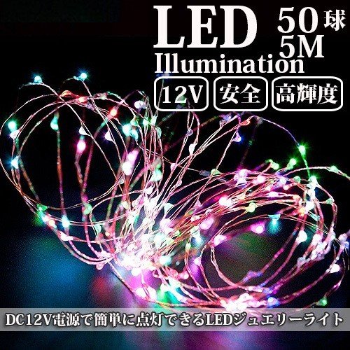 ■品名：ジュエリーライト50球（12V） ■コードの色：シルバー ■発光色：7色ミックス レインボー（赤、緑、青、ピンク、白、黄色、紫） ■自動点滅 ■室内用 ■電源：DC12V ■DCジャック仕様：5.5mm×2.1mm（センタープラス）※ACアダプターは別売です。極細のシルバーワイヤーにledがついたイルミネーションライト。 ledなので熱を持たないため熱くなりません。 柔軟性のあるシルバーワイヤーなので、文字をかたどったり、丸めてテーブルセンターの飾りにしたりとアイデアが広がります。 例えば・・・ 大ブームのメイソンジャー。 寒くなってきたらスムージーやサラダ用としてもちょっと使わなくなってきたかな・・・ そんなメイソンジャー、お家に1つや2つはあるのでは？ 中にledライトを入れておしゃれなライトの出来上がりです。 ワイングラスやガラスコップに入れて光のカクテルはいかがですか？ テーブルを彩るイルミネーションでパーティを盛り上げます。 玄関にお気に入りの飾りをした時、さらに目立つようライトで囲んでみたり、窓枠に沿って飾ってみたり。 天井から吊るしたり・・・ ledジュエリーライト ガラスドームに閉じ込めて幻想的なインテリアライトにも変身です。 ドレッサーや鏡にデコレーションすると、鏡を見るのが楽しくなりますね。 観葉植物に這わせるといつものグリーンが、おめかしして、なんだかうれしそう♪ こんなお悩み、解決です！ コンセントがあるところじゃないと使えない・・・ コードに引っかかって転んだり、ツリーを倒したりしてしまう・・・ ↓ アイデアで次第で使い方は無限大。お部屋のデコレーションを楽しんでくださいね。 ※防水ではございませんので、水がかからないところでのご利用をお願いします 。 ledなので熱を持たないため熱くなりません。 ガラス瓶等に入れてインテリアとしてもgood!! 好きな形状に曲げて使うも良し 植物を使ったイルミネーションにも 宝石のような美しい光るのledジュエリーライトです。電池式なので場所を選ばず、好きなトコロに自由に配置出来るから、 商品のさり気ないディスプレイや、子供部屋を可愛く彩るのもgood!! 更にledライトなので低消費電力で安全性にも優れてるから小さいお子さんがいるお家でも安心して使い頂けます。 ledは発熱量が非常に少なく独特のクールな輝きが特徴のライト。省エネ、そして安全性にも優れてます。小さいお子さんがいる家庭でも安心してお使い頂けます。 ■品名：ジュエリーライト50球（12v） ■コードの色：シルバー ■発光色：7色ミックス レインボー（赤、緑、青、ピンク、白、黄色、紫） ■自動点滅 ■室内用 ■電源：dc12v ■dcジャック仕様：5.5mm×2.1mm（センタープラス）※acアダプターは別売です。 ※画像はイメージです。 ※acアダプターは付属しません。 ※商品の色は、コンピュータディスプレイの性質上、実際の色とは多少異なります。 ※仕様は予告なく変更する場合があります。 ※実際の商品とデザイン、色、仕様が一部異なる場合がございます。