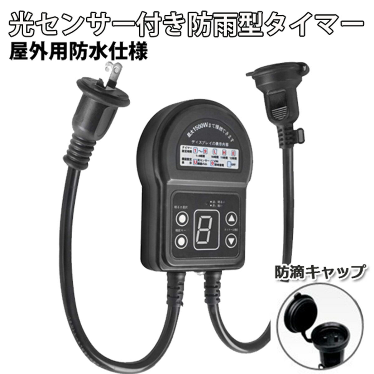 光センサー付きタイマーコンセント 防雨型 12時間 最大1500W 屋外用 消灯時間設定 自動点灯 装飾灯 ガーデンライト 玄関灯 防犯灯 照明器具 作業