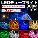 LEDチューブライト 3芯 防雨型電源コントローラー付き 8色可選 10m 直径10mm 300球 クリスマス イルミネーション デコ 超高輝度 防水 防水電源...