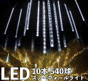 LEDスノーフォールライト 50cm 10本 540球 コード直径1.8mm 防雨型 イルミネーション クリスマス ライト LEDスノードロップライト 流れ星 ...