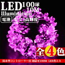 LED イルミネーション 桜 さくら ピンク 10m 100球 ストレートライト コントローラー付き 防雨 クリスマス ライト 電飾 飾り ワイヤーライト 連結...