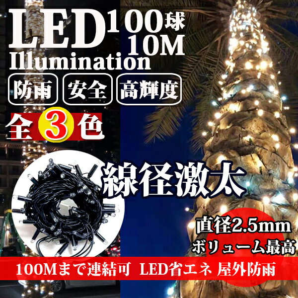 1000球まで連結可 高輝度 長寿命！ ■消費電力：6W ■電圧：100V ■長さ：10m ■LED数：100球 ■色： 1．ブルー色(LED90個)が常点灯、ホワイト(LED10個)が点滅 2．ホワイト色(LED90個)が常点灯、ホワイト(LED10個)が点滅 3．シャンパンゴールド(金)色(LED90個)が常点灯、ホワイト(LED10個)が点滅 ■材質：導線：直径0.1mmニッケルメッキ銅線（12本） ■表面：紫外線に強いPVC使用 ■ケーブル：ブラック （直径2.5mm） 激太い ■寿命：約40,000時間 ※表示寿命は設計寿命であり、製品の寿命を保証するものではありません。 ■防水等級：IP65（ライト部分） ■連結可否：最大10個（最長100m）まで連結可能 ■コントローラーなし。100球の中10球が異なる色で自動点滅 関連キーワード: LED イルミネーション クリスマス ライト mix ミックス カラー 白 ホワイト 金 シャンパンゴールド 100球 10m 連結 コントローラ付 激安 高品質 やすい 安い ストレート 電飾 防雨 最安値 イルミネーションライト クリスマスライト ストレート ライト 防雨 連結可 コントローラ付 インテリア 屋外用 ledイルミネーションライト イルミネーションライト 業務用 部屋 イルミネーションライト ニトリ 自作 飾り方◆ledイルミネーションライトのお勧めポイント◆ 【広拡散ledを採用して一粒一粒が明るくてどの方向から見ても綺麗です】 丸型ledを最新作にして360度に光線が柔らかく鮮やかな光って、幻の感じを作成できます。 明るく多彩な光で庭、部屋、イベントでの装飾に適当なもの！夢のような雰囲気を作れます。 led部分は宝石のように光って透き通っています。 【防水加工ip65防水となっております】 防水加工で室内屋外兼用！ 国際電気標準会議が定める、ip65防水で、水に濡れても心配することがない！ 屋内のインテリアとして、窓やベランダ、クリスマスツリーなどをデコレーション！イベントやパーティ、店舗のデコレーションにもオススメです。 ご注意：雨に濡れれば大丈夫ですが、水没する可能性のある場所では、使用しないでください。 【耐トラッキングカバー付きプラグ　pse認証済み　安心な設計　】 　平成27年1月16日において改正された【電気用品安全法】に基づき、差し込みプラグを有する製品全てにおいて、【耐トラッキング性】の搭載が義務付けられました。 　これにより、差し込みぷらぐを有する本製品につきましても、二つの電極間（コンセントに差す2本の電極）において、指定された絶縁材料を使用されております。 　万一のショート時にも安心な設計です！ 　プラグの性能はpseにて実証済み！弊社は基準に則りpseマークがついている商品をお届けいたします。 【各種イベントやパーティなどはもちろん、お家やお庭のデコレーションに幅広く活躍します！】 ◆　クリスマスの定番人気ledイルミネーションライト。ご家庭やお店、広場やパーティ会場を綺麗に彩ります。 ◆　結婚式、ホテル、レストラン、商業ビル、自宅、窓、クラブ、コンサート、カラオケ、ファッションショー、ダンスホール。 ◆　入れたり、壁、窓、ドア、床、天井、草、クリスマスツリーに掛けることができます！ 詳細仕様 （商品の仕様は予告なく変更する場合がありますので、ご購入の前によくご確認ください） ・消費電力：6w ・電圧：100v ・長さ：10m ・led数：100球 ・材質：導線：直径0.1mmニッケルメッキ銅線（12本）表面：紫外線に強いpvc使用 ・ケーブル：ブラック（直径2.5mm） ・約40,000時間※表示寿命は設計寿命であり、製品の寿命を保証するものではありません。 ・防水等級：ip65 ・連結可否：最大10個（最長100m）まで連結可能 ・コントローラーなし ■色： 1．ブルー色(led90個)が常点灯、ホワイト(led10個)が点滅 2．ホワイト色(led90個)が常点灯、ホワイト(led10個)が点滅 3．シャンパンゴールド(金)色(led90個)が常点灯、ホワイト(led10個)が点滅 ・使用上のご注意 ※できるだけ実物に忠実になるよう努力していますが、お使いのディスプレイ環境によって、色表現の都合上、実物と多少、色やイメージが異なることがございます。ご了承ください。 ※「イメージ違い」「サイズが合わない」等返品の場合、お客様のご都合による返品とさせていただきます。 ※ledの球切れは殆どないとは思いますが、ledの数が多い為、1~2球程度の点灯不良はご容赦下さいます様お願い申し上げます。 ※ledは非常にデリケートな構造のため、お取扱は気をつけてご使用ください。 ※水の浸入によりショートを防ぐため、くれぐれも、連結部分のキャップはしっかりとお閉めください。 ※連結数を増やすため取り外した場合、最端部分は、必ずキャップを取り付けて防水処理を行ってください。 ※連結作業を行う場合は、電源を抜いた状態で行ってください。 【保証期間】 通常90日保証付き 点灯検査後出荷しておりますが、取り付け工事前の点灯検査は必ず行ってください。 取付け工事前のled不点灯(5球以上)については交換いたします。 コードを設置する際、引っ張ったり、ねじったりしないで下さい。 取付け後の不点灯につきましては一切の責任を負いかねます。