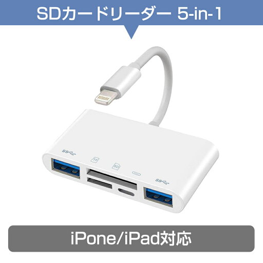iPhone SD カードリーダー 5in1 USB OTGカメラアダプタ 双方向高速転送 同時充電 i-Phone用 SD TF USB 変換アダプタ TF カードリーダー 写真 ビデオ キーボード iPhone SD カードリーダー 5in1 USB OTGカメラアダプタ 双方向高速転送 同時充電 i-Phone用 SD TF USB 変換アダプタ TF カードリーダー 写真 ビデオ キーボード
