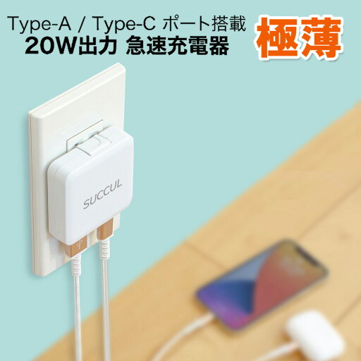 極薄 USB PD充電器 20W ACアダプター iPhone13対応 急速充電器 USB-C タイプC Type-C スマホ充電器 高速充電 iPhone Android PSE認証 折りたたみ式 スマホ スマートフォン 同時充電 極薄 USB PD充電器 20W ACアダプター iPhone13対応 急速充電器 USB-C タイプC Type-C スマホ充電器 高速充電 iPhone Android PSE認証 折りたたみ式 スマホ スマートフォン 同時充電