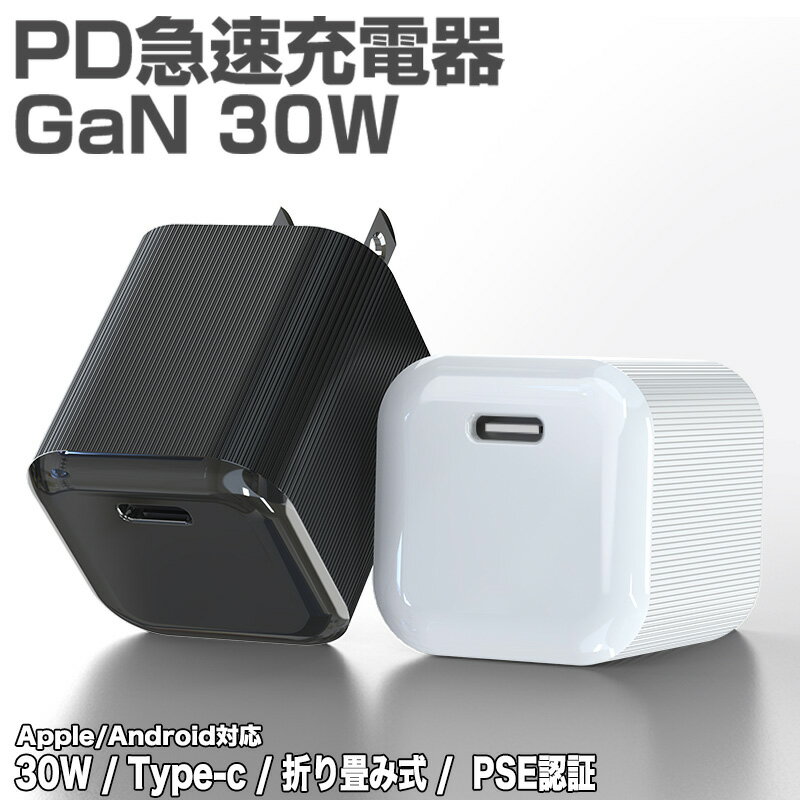 USB PD充電器 PPS 30W ACアダプター 急速充電器 PDアダプター Type-C スマホ充電器 高速充電 iPhone Galaxy MacBook Air PSE認証 折り..