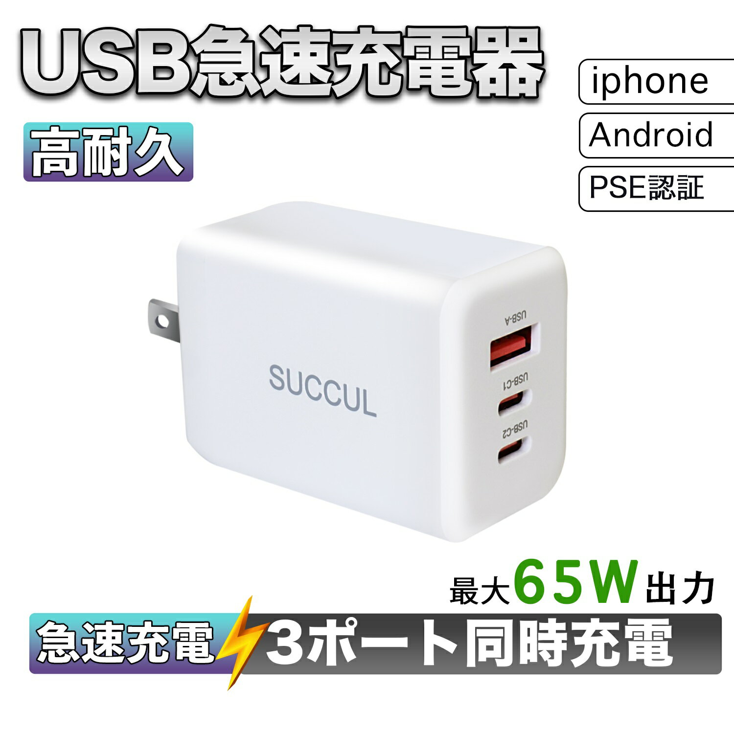 急速充電器 65w 3ポート PD超急速 進化超軽量 極小型 折り畳み式 PSE認証済 type-c type-a 三台同時充電 GaN技術搭? iphone15 携帯充電器 各Cポートで65W スマホ充電器 usb-c 出張/旅行に最適 …