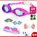 水泳 ゴーグル 子供 スイミングゴーグル スイムゴーグル 曇り防止 UVカット100% 水漏れ防止 5-12歳 スイムキャップ 耳栓 鼻栓 SUCCUL