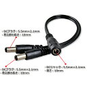 ★本日限定全品10%クーポン★ACアダプター用出力DCプラグ 2分岐ケーブル 外径5.5mm 内径2.1mm