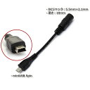 ※最大100%ポイントバック※ACアダプター用出力DCプラグ変換アダプター(5.5mm×2.1mm → miniUSB 5pin)