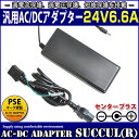 ACアダプター 24V 6.6A 最大出力160W スイッチング式 出力プラグ外径5.5mm(内径2.1mm)PSE取得品【1年保証付】