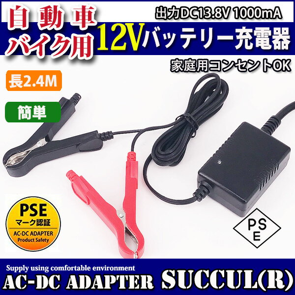 12Vバッテリー用充電器 DC13.8V 1A バッテリーチャージャー DC12V専用 密閉式 鉛 大型にも対応 バイク 自動車 電動自転車