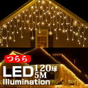 イルミネーション 屋外用 つらら LED 120球 5m 全4色 コンセント式 防水 おしゃれ クリスマス ライト ツリー 飾り付け イルミネーションライト 防...