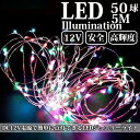 LEDイルミネーション ジュエリーライト 12V 5m 50球 ICチップ付き ワイヤー クリスマスライト