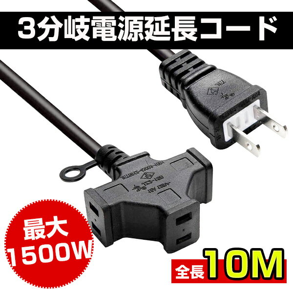 電源延長コード 10m 3分岐 電源コード 15A 屋内用 PSE認証 1500W PSE認証 15A 屋外 屋内 3個口 LED イルミネーション 電動工具 二重被覆 ソフト ソフト延長コード 電源延長ケーブル 安全 作業 ソフト延長コード 電源 DIY 家庭 オフィス キャンプ 電源サイト 耐寒