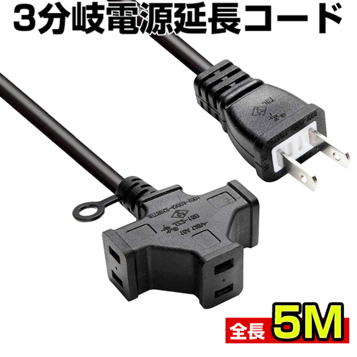 電源延長コード 5m 3分岐 電源コード 15A 屋内用 PSE認証 1500W PSE認証のサムネイル