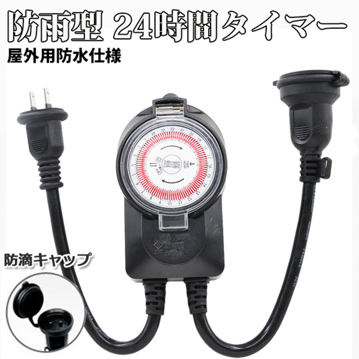 ★本日限定10%割引クーポン★24時間 タイマー 屋外 コンセント 消し忘れ防止 電源 オフ 消し忘 ...