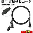 延長コード 1m 防雨型 PSE 電源コード 15A 1500W 延長ケーブル 屋外用 連結可 電源増設 防雨 防水 ジョイント キャップ付 100cm 屋内 ...