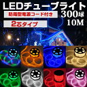 ※最大100%ポイントバック※LEDチューブライト ロープライト 防水電源付き 8色可選 2芯タイプ 10m 直径10mm 300球 クリスマス イルミネーショ...