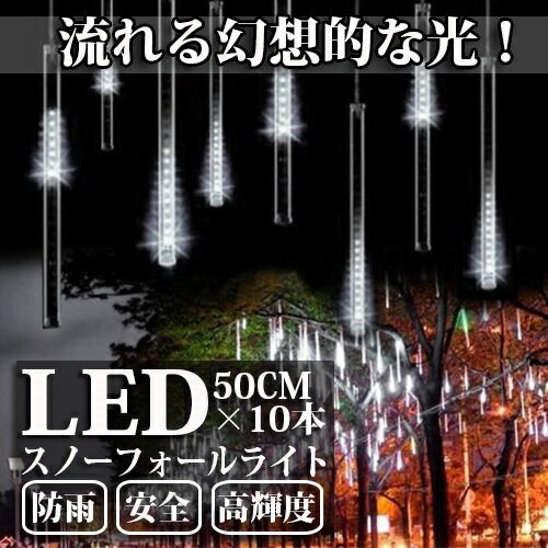 LEDスノーフォールライト 50cm 10本 540球 コード直径1.8mm 防雨型 イルミネーション クリスマス ライト LEDスノードロップライト 流れ星 誕生日 パーティー 飾り付け 屋外 室外 装飾 DIY おしゃれ 電飾 デコレーション light