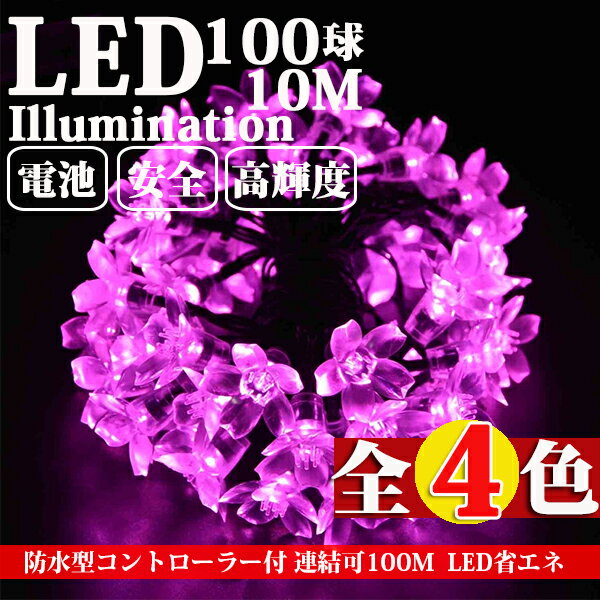 LEDイルミネーション 桜 さくら 10m 100球 ストレートライト コントローラー付き 防雨 クリスマス ライト 電飾 飾り ワイヤーライト 飾り 電飾 ピンク 花 店舗 照明 パーティー 式場 防水型 省エネのサムネイル