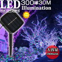 イルミネーション ソーラー 300球 30m 屋外 LED 充電式 8パターン コントローラー付き 自動ON/OFF クリスマス 防雨