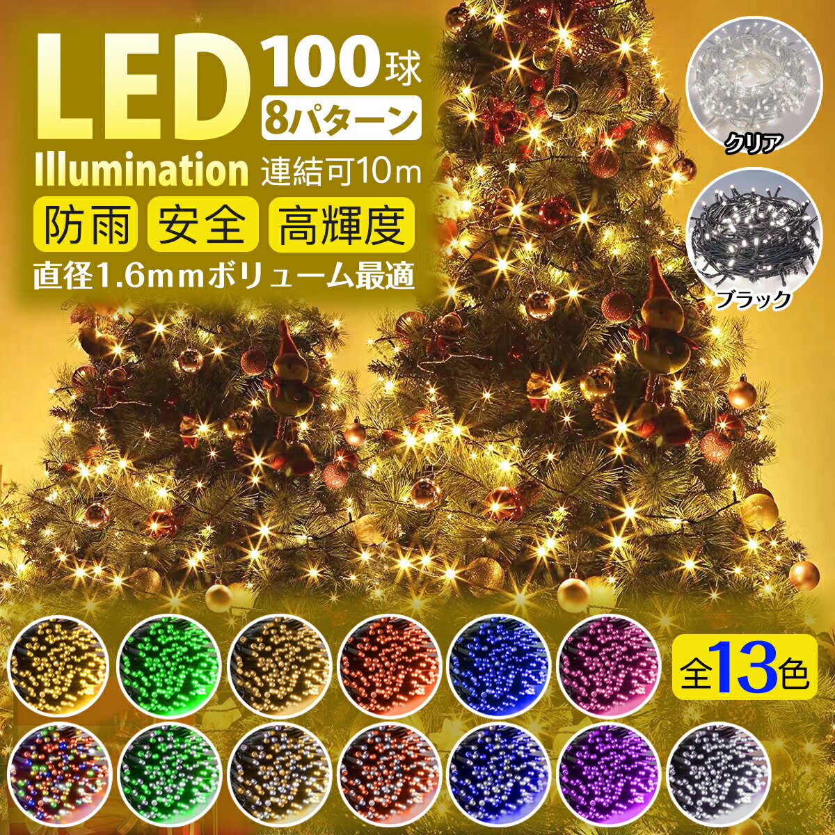 イルミネーション ライト LED クリスマス ストレート 100球 10m 防雨 連結可 記憶 コントローラ付 ledライト 省エネ ハロウィン パーティー 防滴 間接照明 店舗照明 自宅 屋外 家