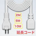 電源延長コード 15A ホワイト 10m 5m 2m 最大1500Wまで PSE適合 電源コード 延長ケーブル 屋内用 電源増設 2芯