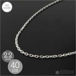 シルバー925 「2面カット あずき チェーン」2.2mm×40cm SILVER 925 【メンズ レディース 銀 スターリング シルバー アクセサリー ジュエリー ペンダント ネックレス 小豆 アズキ ケーブル チェーン 定番 人気 万能 標準 シンプル】2A-18-40