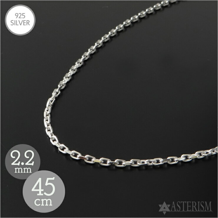 シルバー925 「2面カット あずき チェーン」2.2mm×45cm SILVER 925 【メンズ レディース 銀 スターリン..