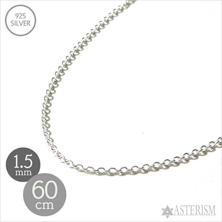 シルバー925 【細め】【長め】 「あずき チェーン」1.5mm×60cm SILVER 925 【メンズ レディース 銀 シルバー アクセサリー ジュエリー ...