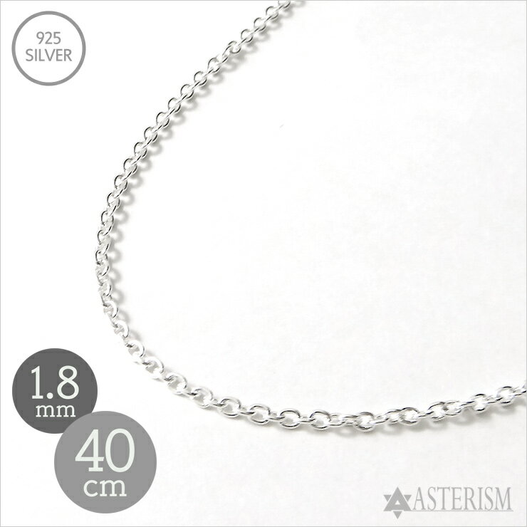 乐天商城 - シルバー925 「あずき チェーン」1.8mm×40cm SILVER 925 【メンズ レディース 銀 スターリング シルバー アクセサリー ジュエリー ペンダント ネックレス 小豆 アズキ ケーブル チェーン 定番 人気 万能 細め シンプル】A-18-40