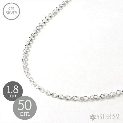 シルバー925 「あずき チェーン」1.8mm×50cm SILVER 925 【メンズ レディース 銀 スターリング シルバー アクセサリー ジュエリー ペンダント ネックレス 小豆 アズキ ケーブル チェーン 定番 人気 万能 細め シンプル】A-18-50 シルバー925 「あずき チェーン」1.8mm×50cm SILVER 925 【メンズ レディース 銀 スターリング シルバー アクセサリー ジュエリー ペンダント ネックレス 小豆 アズキ ケーブル チェーン 定番 人気 万能 細め シンプル】A-18-50