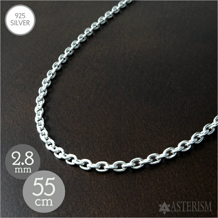 シルバー925 【標準】「あずき チェーン」2.8mm×55cm SILVER 925 【メンズ レ