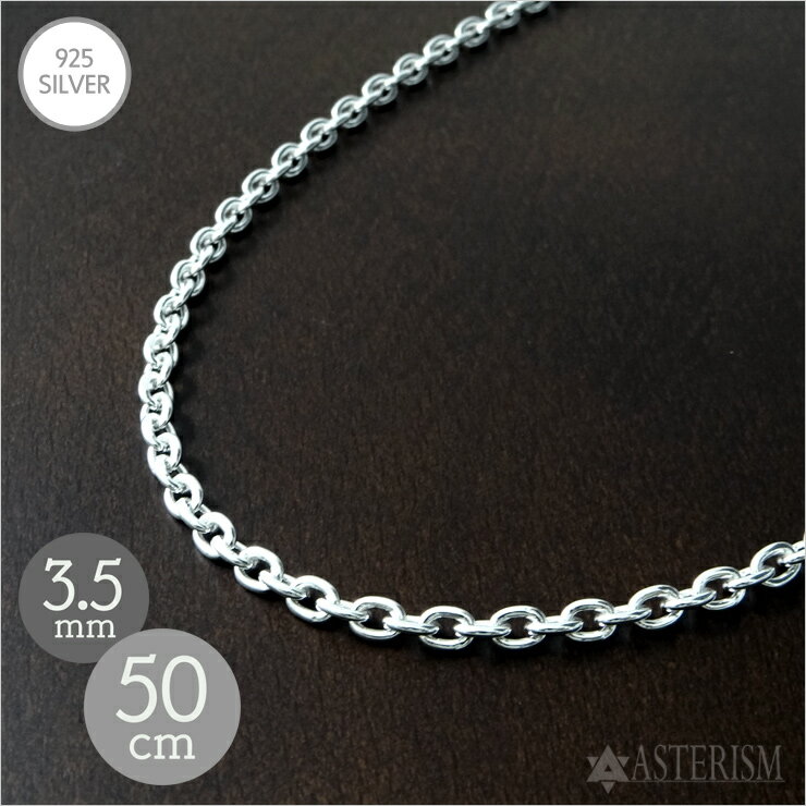 シルバー925 「あずき チェーン」3.5mm×50cm SILVER 925 【メンズ レディース 銀 スターリング シルバー アクセサリー ジュエリー ペン...