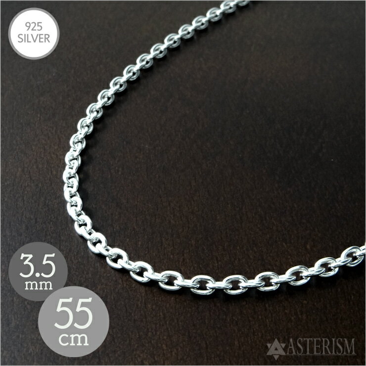 シルバー925 【標準】「あずき チェーン」3.5mm×55cm SILVER 925 【メンズ レディース 銀 スターリング..
