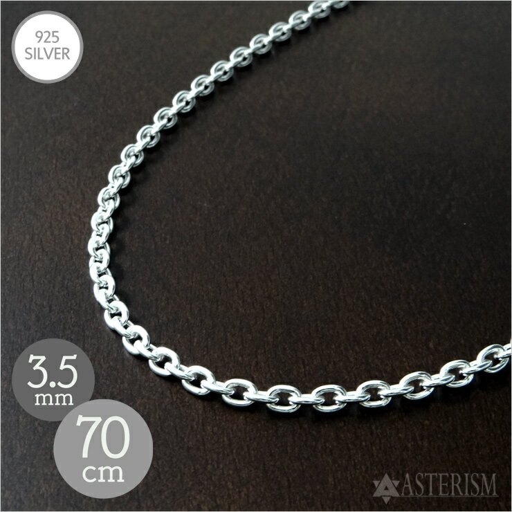 シルバー925 【標準】【ロング】「あずき チェーン」3.5mm×70cm SILVER 925 【長い メンズ レディース ..