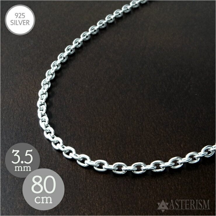 乐天商城 - シルバー925 【標準】【ロング】「あずき チェーン」3.5mm×80cm SILVER 925 【長い メンズ レディース 銀 シルバー アクセサリー ジュエリー ペンダント ネックレス 小豆 アズキ ケーブル チェーン 定番 人気 万能 シンプル】A-35-80
