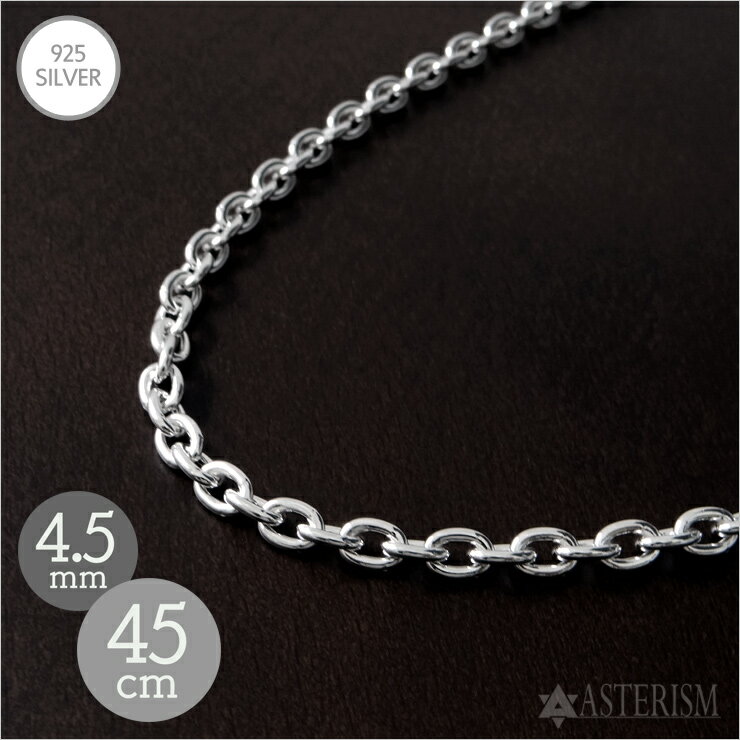 シルバー925 【太目】「あずき チェーン」4.5mm×45cm SILVER 925 【太め メン