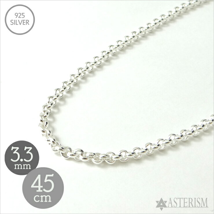 シルバー925 「甲丸 ロールチェーン」3.3mm×45cm SILVER 925 【高品質 メンズ
