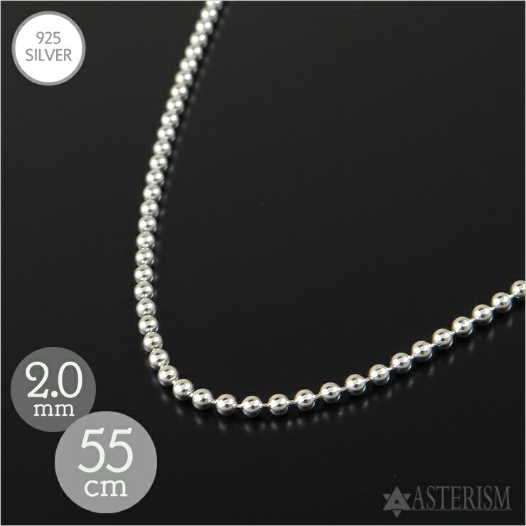 シルバー925 「ボール チェーン」2.0mm×55cm SILVER 925 【メンズ レディース 銀 スターリング シルバー アクセサリー ジュエリー ペン...