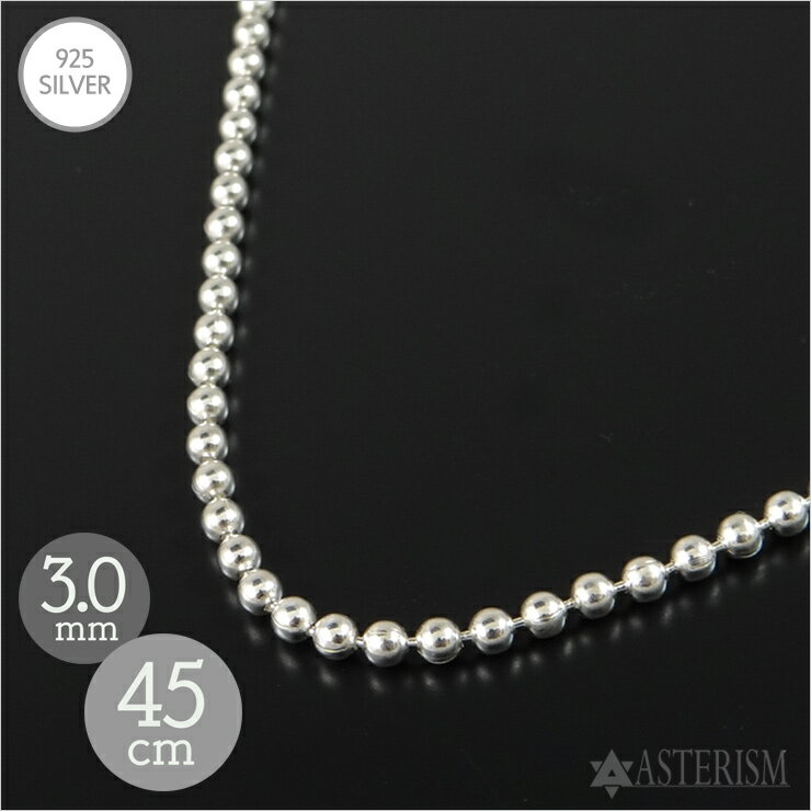シルバー925 「ボール チェーン」3.0mm×45cm SILVER 925 【メンズ レディース 銀 スターリング シルバ..
