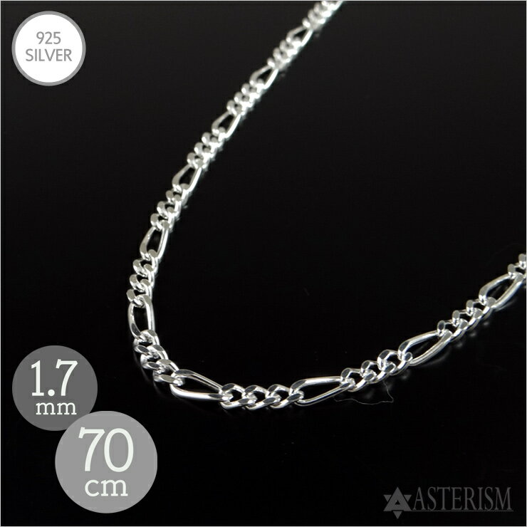 シルバー925 【ロング】「フィガロ チェーン」1.7mm×70cm SILVER 925 【長め メンズ レディース 銀 スターリング シルバー アクセサリー...
