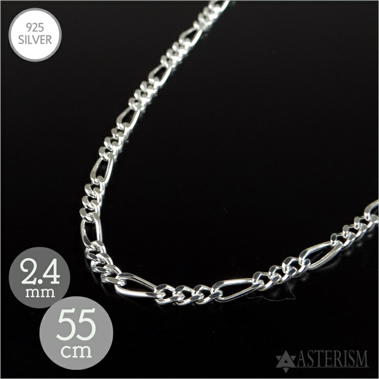 シルバー925 「フィガロ チェーン」2.4mm×55cm SILVER 925 【メンズ レディース 銀 スターリング シルバー アクセサリー ジュエリー ペ...