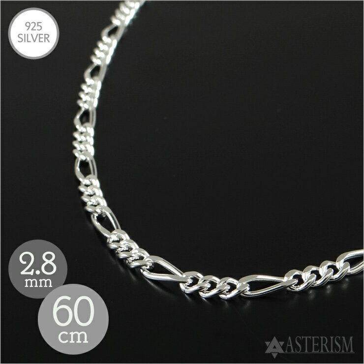 乐天商城 - シルバー925 「フィガロ チェーン」2.8mm×60cm SILVER 925 【メンズ レディース 銀 スターリング シルバー アクセサリー ジュエリー ペンダント ネックレス 小豆 アズキ ケーブル チェーン 定番 人気 万能 細め シンプル】F-28-60