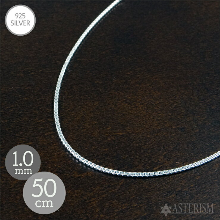シルバー925 「ベネチアン チェーン」1.0mm×50cm SILVER 925 【メンズ レディース 銀 スターリング シルバー アクセサリー ジュエリー ...