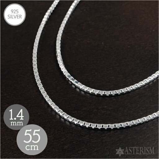 シルバー925 【細め】「ベネチアン チェーン」1.4mm×55cm SILVER 925 【メンズ レディース 銀 スターリング シルバー アクセサリー ジュエリー ペンダント ネックレス ヴェネチアン ボックス チェーン 定番 人気 万能 細め シンプル】V-14-55 シルバー925 【細め】「ベネチアン チェーン」1.4mm×55cm SILVER 925 【メンズ レディース 銀 スターリング シルバー アクセサリー ジュエリー ペンダント ネックレス ヴェネチアン ボックス チェーン 定番 人気 万能 細め シンプル】V-14-55