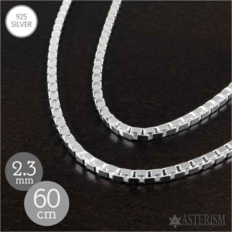 Venetian Chain - シルバー925 「ベネチアン チェーン」2.3mm×60cm SILVER 925 【メンズ レディース 銀 スターリング シルバー アクセサリー ジュエリー ペンダント ネックレス ヴェネチアン ボックス チェーン 定番 人気 万能 細め シンプル】V-23-45