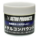 アストロ メタルコンパウンド 100g【研磨材 磨き剤】【艶出し 研磨 みがき メッキ サビ除去】【アストロプロダクツ】