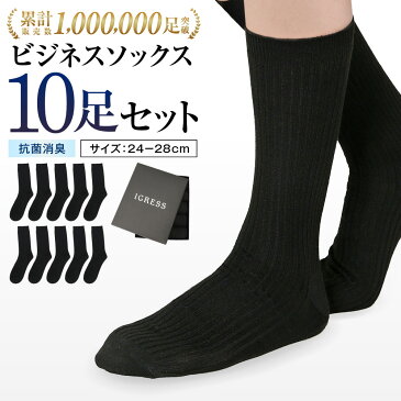 【高コスパ10足セット】 靴下 メンズ ビジネスソックス 黒 24-28cm